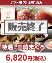 【ギフト券】特撰！三崎まぐろ  ギフト券景品 