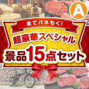 【楽々まとめ買い景品セット：当選者15名様向け】全てパネもく！超豪華スペシャル景品15点セット Aコース