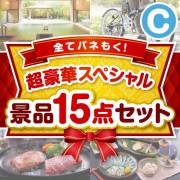 【楽々まとめ買い景品セット：当選者15名様向け】全てパネもく！超豪華スペシャル景品15点セットCコース 100,000円以上景品 