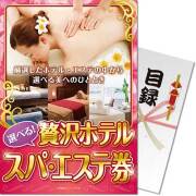 景品パークレビュー 【パネもく！】選べる贅沢ホテルスパ・エステ券