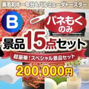 【楽々まとめ買い景品セット：当選者15名様向け】超豪華スペシャル景品15点セットBコース