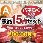 【楽々まとめ買い景品セット：当選者15名様向け】全てパネもく！超豪華スペシャル景品15点セット Aコース