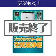 【デジもく！】SHARPプラズマクラスター空気清浄機（パネル・目録無し）