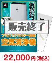 【パネもく！】SHARPプラズマクラスター空気清浄機  予算別（家電）景品 