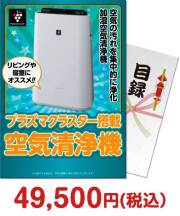 【パネもく！】SHARPプラズマクラスター空気清浄機 リビング家電景品 