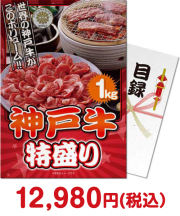 【パネもく！】神戸牛 特盛り1kg（A4パネル付）[当日出荷可]  肉景品 