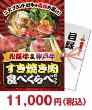 【パネもく！】松阪牛＆神戸牛 すき焼き肉食べくらべセット  選べるブランド牛景品 