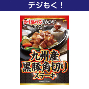 景品パークレビュー 【デジもく！】九州産黒豚 角切りステーキ