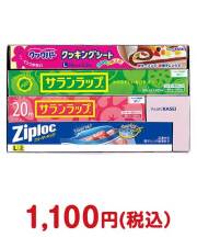 サランラップバラエティギフト10【現物】 1500円以下の景品景品 
