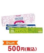 サランラップバラエティギフト5【現物】  800円以下の景品 