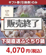 【ギフト券】下関直送ふぐちり鍋  ギフト券景品 