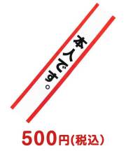 たすき（本人です。）【現物】  たすき（単品・セット）景品 