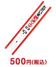 たすき（ただいま婚活中！0 0－　　－）【現物】  たすき（単品・セット）景品 
