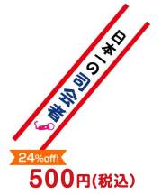 たすき（日本一の司会者）【現物】  たすき（単品・セット）景品 