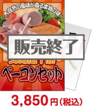 【パネもく！】北海道十勝ベーコンセット  ブランド豚景品 