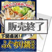 景品パークレビュー 下関直送！ふぐちり鍋詰合せ