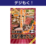 景品パークレビュー 【デジもく！】選べる！日本全国お取り寄せグルメ（頂-ITADAKI-）