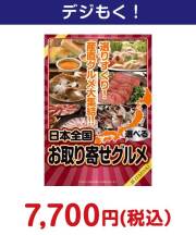 選べる！日本全国お取り寄せグルメ（頂-ITADAKI-）　10,000円以下の景品景品 