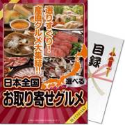 景品パークレビュー 【パネもく！】選べる！日本全国お取り寄せグルメ（頂-ITADAKI-）