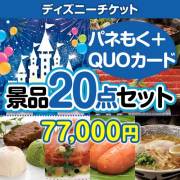 【楽々まとめ買い景品セット：当選者20名様向け】ディズニーペアチケット 20点セット（QUOカード500円10枚含む）  70,001円～80,000円以下景品 