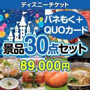 【楽々まとめ買い景品セット：当選者30名様向け】ディズニーペアチケット 30点セット（QUOカード500円20枚含む）  80,001円～90,000円以下景品 