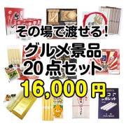 【楽々まとめ買い景品セット】その場で渡せる！グルメ景品20点セット[現物] 10,001円～20,000円以下景品 