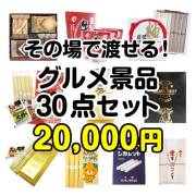 【楽々まとめ買い景品セット】その場で渡せる！グルメ景品30点セット[現物] 10,001円～20,000円以下景品 