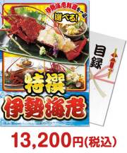 特撰！伊勢海老 新年会景品 