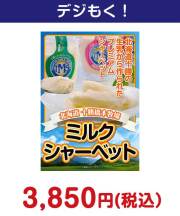 十勝ミルクシャーベット　3,000円以下の景品景品 