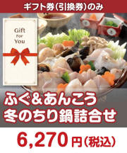 【ギフト券】ふぐ＆あんこう 冬のちり鍋詰合せ  ギフト券景品 