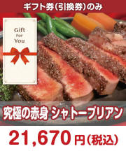 【ギフト券】究極の赤身 シャトーブリアン ギフト券景品 