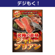 景品パークレビュー 【デジもく!】究極の赤身 シャトーブリアン