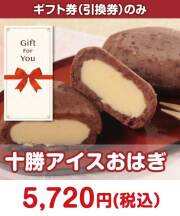 【ギフト券】十勝アイスおはぎ  ギフト券景品 