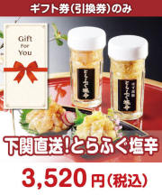 【ギフト券】下関直送！とらふぐ塩辛  ギフト券景品 
