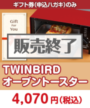【ギフト券】TWINBIRDオーブントースター  ギフト券景品 