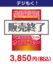 TWINBIRDオーブントースター　5,000円以下の景品景品 