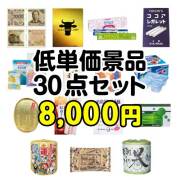 【楽々まとめ買い景品セット】残念賞・参加賞におススメ！低単価景品30点セット[現物] 1万円以下景品 