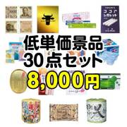 景品パークレビュー 【楽々まとめ買い景品セット】残念賞・参加賞におススメ！低単価景品30点セット[現物]