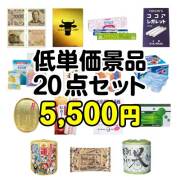【楽々まとめ買い景品セット】残念賞・参加賞におススメ！低単価景品20点セット[現物]  1万円以下景品 