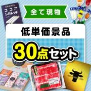【楽々まとめ買い景品セット：当選者30名様向け】その場で渡せる！低単価景品30点セット[現物]