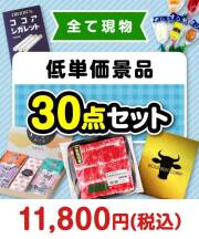 【楽々まとめ買い景品セット】その場で渡せる！低単価景品30点セット[現物] 10,001円～20,000円以下景品 