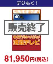 40型地デジ対応デジタルハイビジョン液晶テレビ  50,000円以上の景品景品 