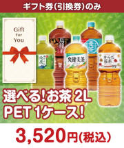 【ギフト券】選べる！お茶2L PET 1ケース！ ギフト券景品 