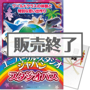 USJペアチケット（1デイ・スタジオ・パス）