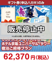 【ギフト券】USJスタジオパス付きホテル京阪ユニバーサル・タワー宿泊ご招待プラン  ギフト券景品 