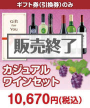 【ギフト券】カジュアル ワインセット  ギフト券景品 