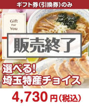 【ギフト券】選べる！埼玉特産チョイス ギフト券景品 