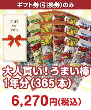 【ギフト券】大人買い！うまい棒1年分（365本）