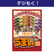 景品パークレビュー 【デジもく!】大人買い!うまい棒1年分(365本)