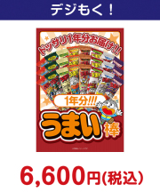 大人買い！うまい棒1年分（365本）  7,000円以下の景品景品 